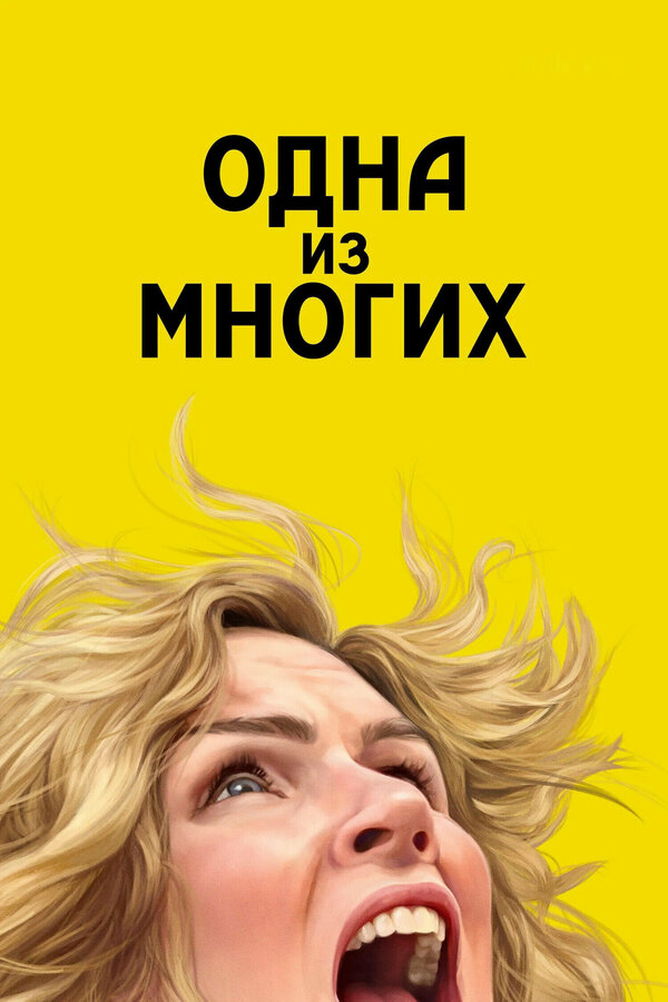 Одна из многих сериал 2025 смотреть онлайн бесплатно в хорошем качестве HD